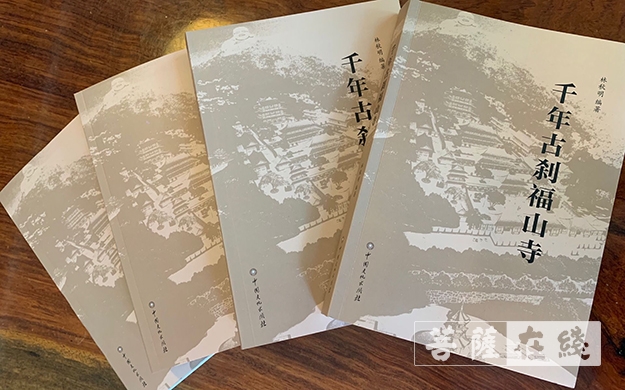 文化-《千年古刹福山寺》一书正式出版