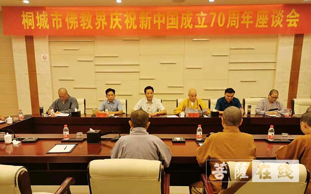 佛教-桐城市佛教界召开庆祝新中国成立70周年座谈会