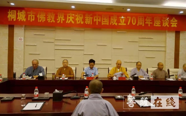 佛教-桐城市佛教界召开庆祝新中国成立70周年座谈会
