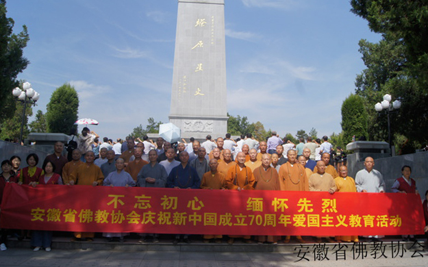 佛教-安徽省佛教协会开展“不忘初心 缅怀先烈”爱国活动