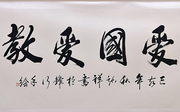 艺术-怀化市宗教界举办庆祝新中国成立70周年首届书画艺术作品展