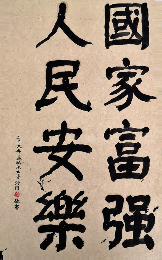 艺术-怀化市宗教界举办庆祝新中国成立70周年首届书画艺术作品展