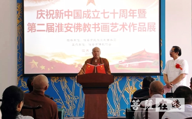 佛教-翰墨抒怀 共庆华诞——庆祝新中国成立70周年淮安佛教书画艺术作品展圆满