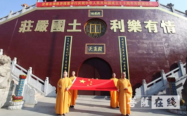 佛教-宜春市佛教界举行庆祝中华人民共和国成立70周年升国旗仪式