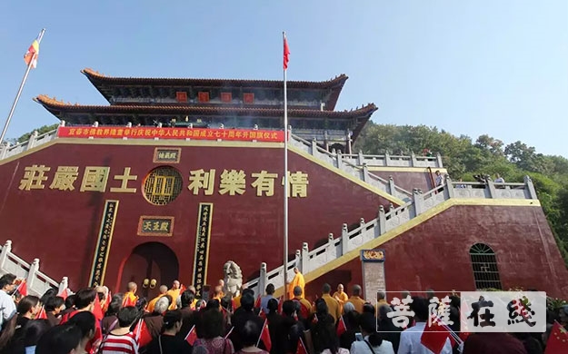 佛教-宜春市佛教界举行庆祝中华人民共和国成立70周年升国旗仪式