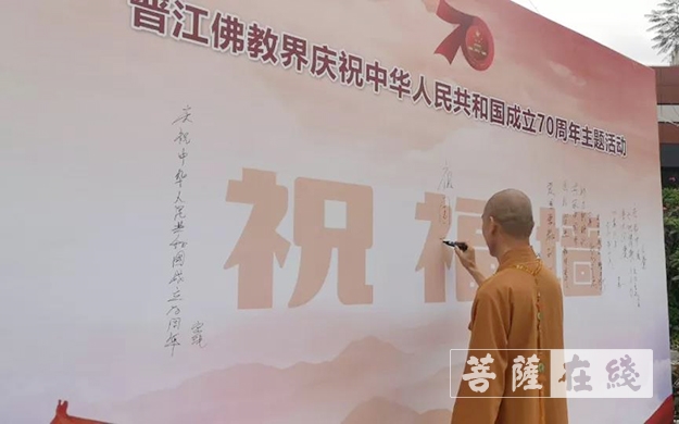 佛教-泉州市晋江佛教界举行庆新中国成立七十周年主题活动