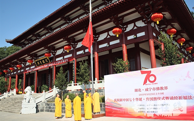 佛教-湖北咸宁市佛教界举行升国旗仪式庆祝新中国成立70周年