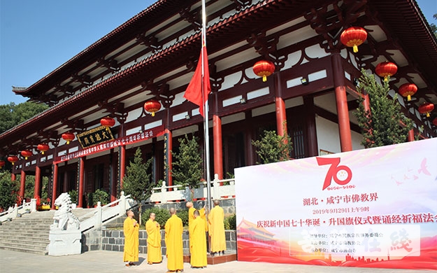 佛教-咸宁市佛教界举行升国旗活动庆祝中华人民共和国成立70周年