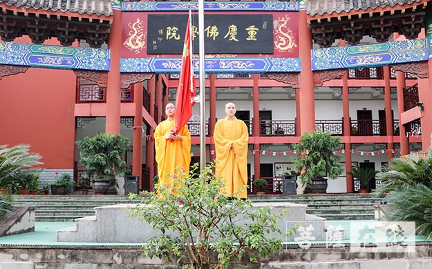 时政-重庆佛学院举行升国旗仪式庆祝中华人民共和国成立70周年