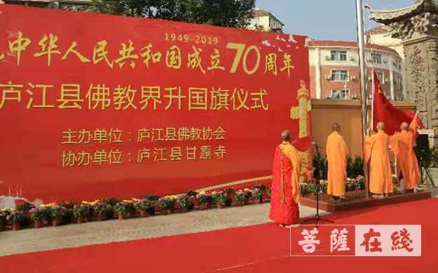佛教-合肥市庐江县佛教界举行升国旗仪式庆祝新中国成立70周年