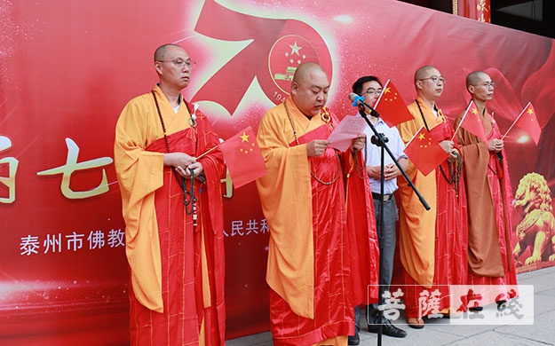 佛教-泰州市佛教协会举行庆祝中华人民共和国成立七十周年活动