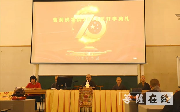 曹洞佛学院举行开学典礼 庆祝祖国70华诞
