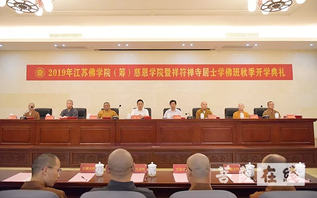 调查员-2019年江苏佛学院（筹）慈恩学院暨祥符禅寺居士学佛班举办秋季开学典礼
