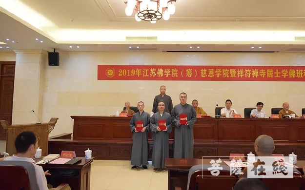 调查员-2019年江苏佛学院（筹）慈恩学院暨祥符禅寺居士学佛班举办秋季开学典礼