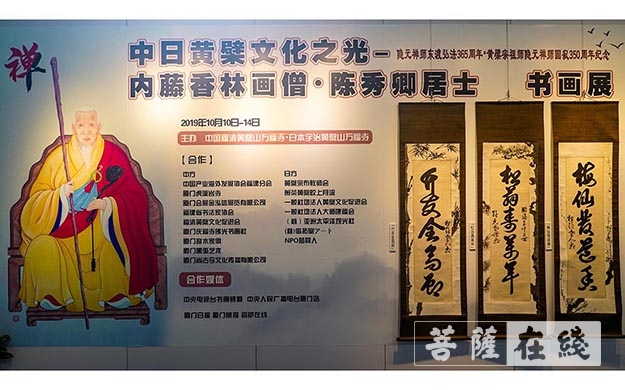 陈秀卿-中日黄檗文化之光-内藤香林画僧·陈秀卿居士书画展在厦门开幕