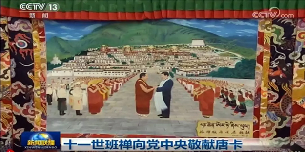 唐卡-十一世班禅额尔德尼·确吉杰布向党中央敬献唐卡