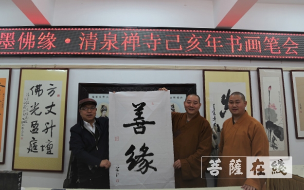 书画-翰墨佛缘·清泉禅寺己亥年书画笔会圆满