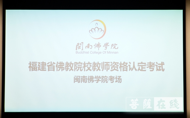 佛教-闽南佛学院开展全国汉传佛教院校教师资格认定考核工作