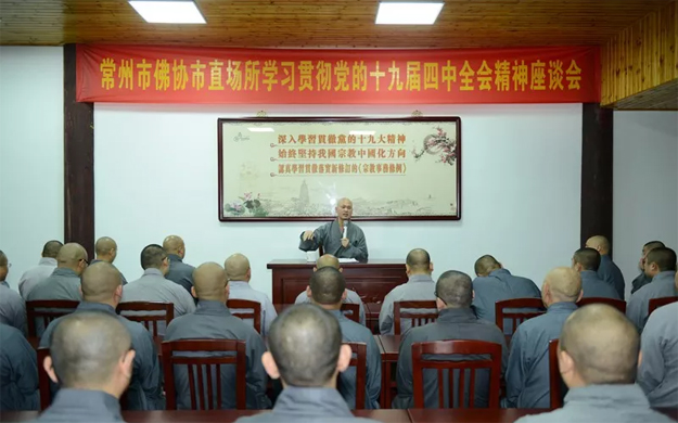 佛教-常州市佛协组织市直寺院教职人员学习党的十九届四中全会精神