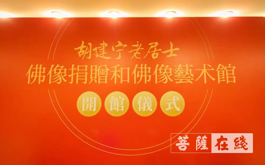佛教-上海玉佛禅寺举行胡建宁老居士佛像捐赠和佛像艺术馆开馆仪式