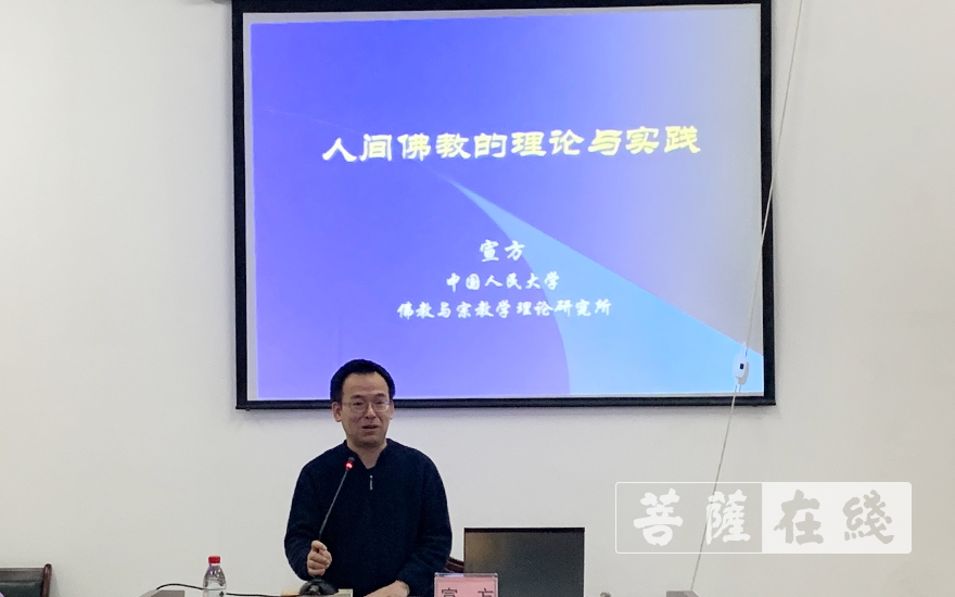 佛教-宣方教授为重庆佛学院师生讲解《人间佛教的理论与实践》