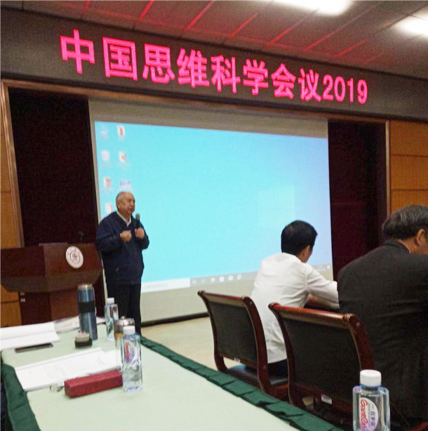 《大文化、大思维、佛思维》一一2019中国思维科学会议于上海交通大学举行