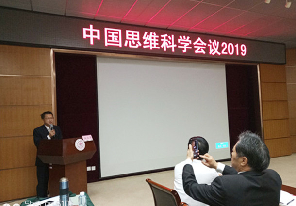 《大文化、大思维、佛思维》一一2019中国思维科学会议于上海交通大学举行