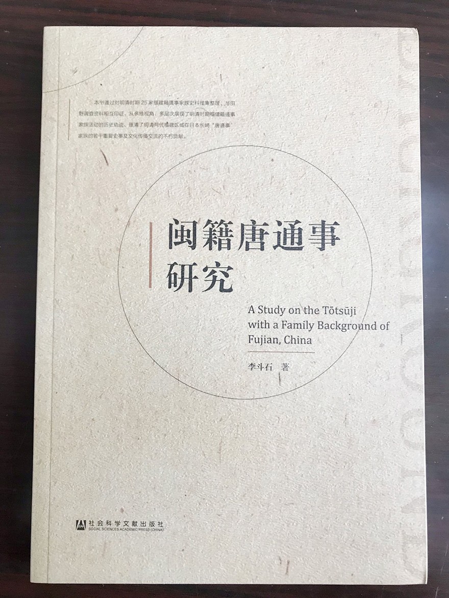 唐通-福建师大福清分校教授李斗石著《闽籍唐通事研究》出版