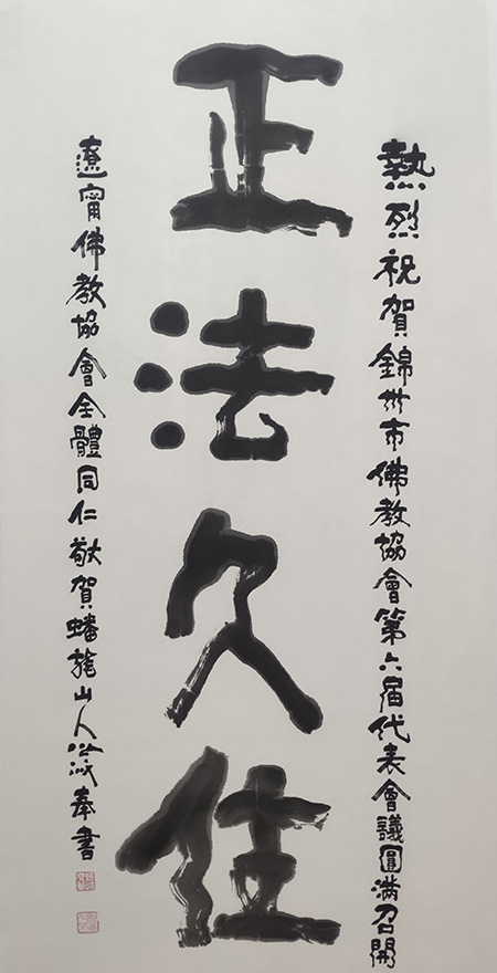 佛教-锦州市佛教协会召开第六次代表大会