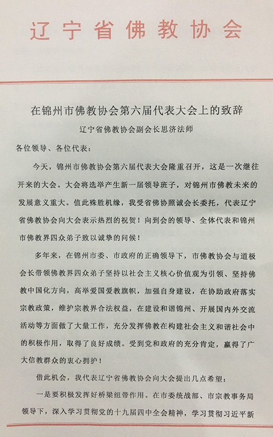佛教-锦州市佛教协会召开第六次代表大会