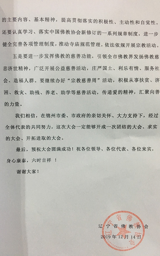 佛教-锦州市佛教协会召开第六次代表大会