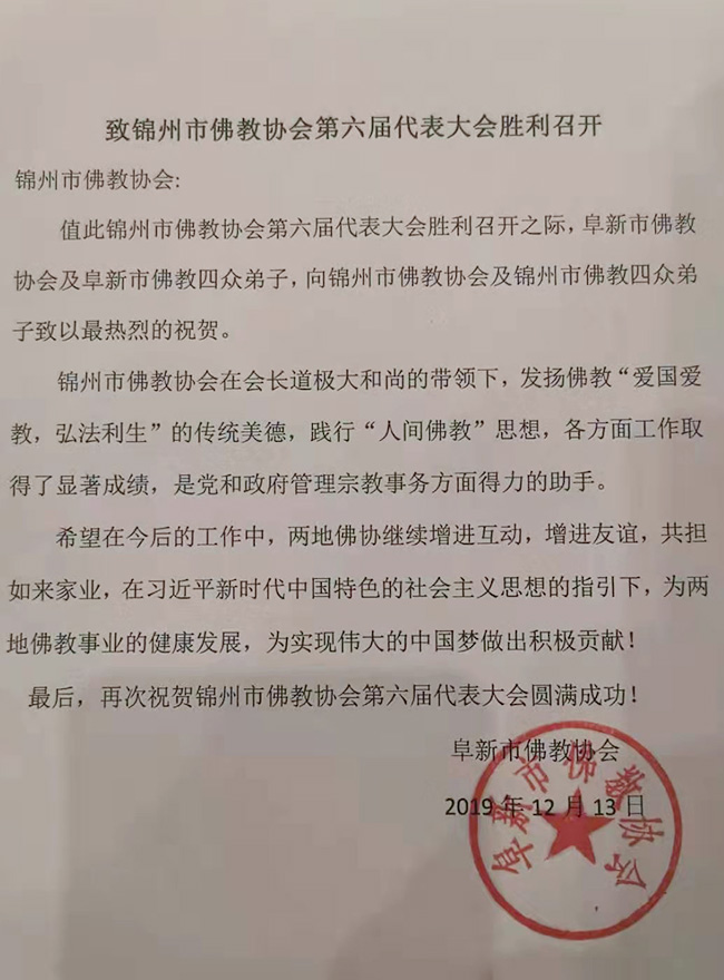 佛教-锦州市佛教协会召开第六次代表大会