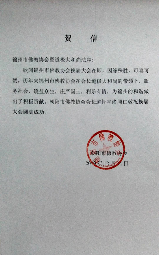 佛教-锦州市佛教协会召开第六次代表大会