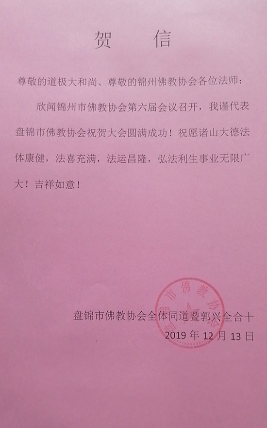 佛教-锦州市佛教协会召开第六次代表大会