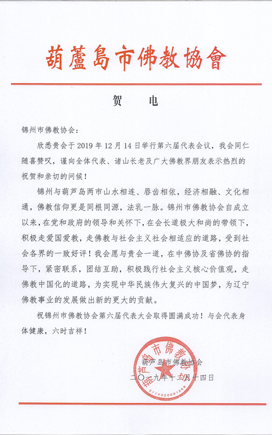 佛教-锦州市佛教协会召开第六次代表大会
