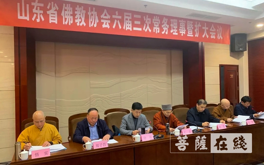 山东省佛教协会召开六届三次常务理事暨扩大会议