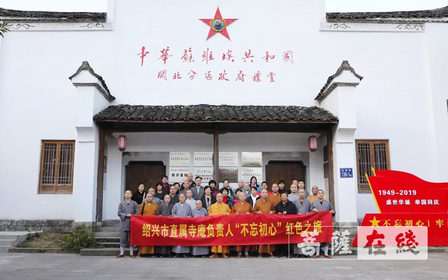 红色之旅-不忘初心 红色之旅  绍兴市佛教协会走近闽北