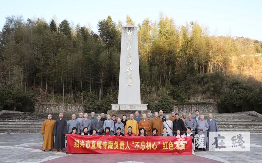 红色之旅-不忘初心 红色之旅  绍兴市佛教协会走近闽北