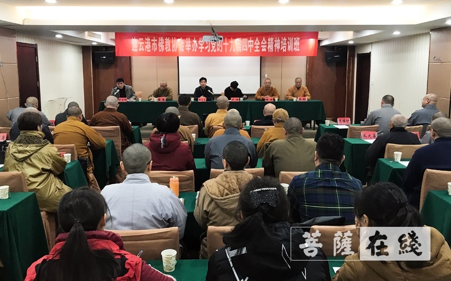 佛教-连云港市佛教协会举办党的十九届四中全会精神暨“宪法宣传周”活动培训班