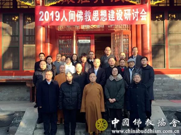 佛教-2019人间佛教思想建设研讨会在中国佛教文化研究所举行
