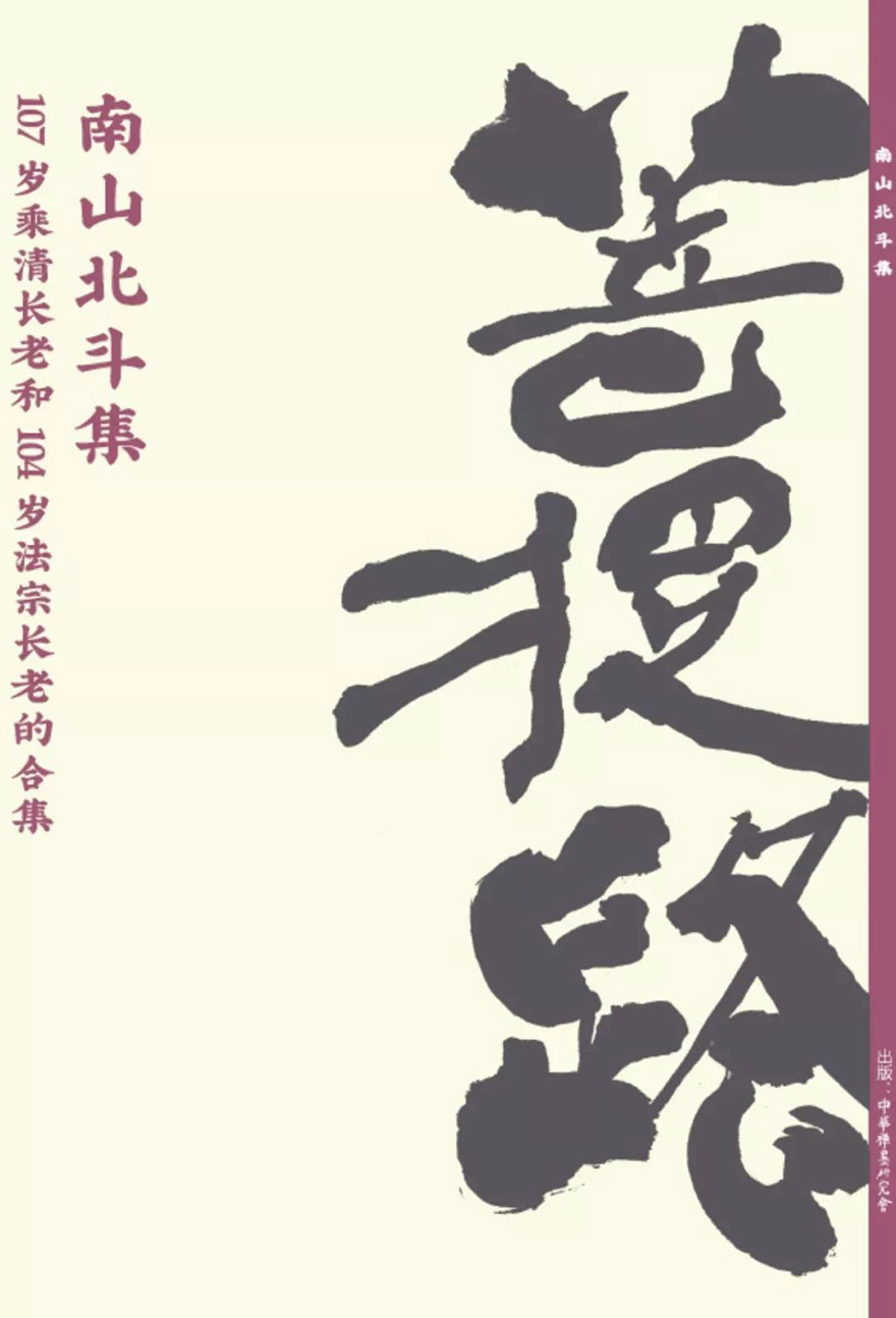千岁会:108岁乘清长老·105岁法宗长老禅墨将在杭州联展