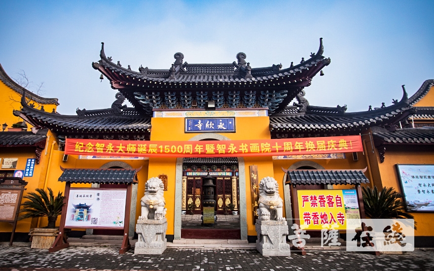 慈善-纪念智永大师诞辰1500周年暨智永书画院十周年换届庆典