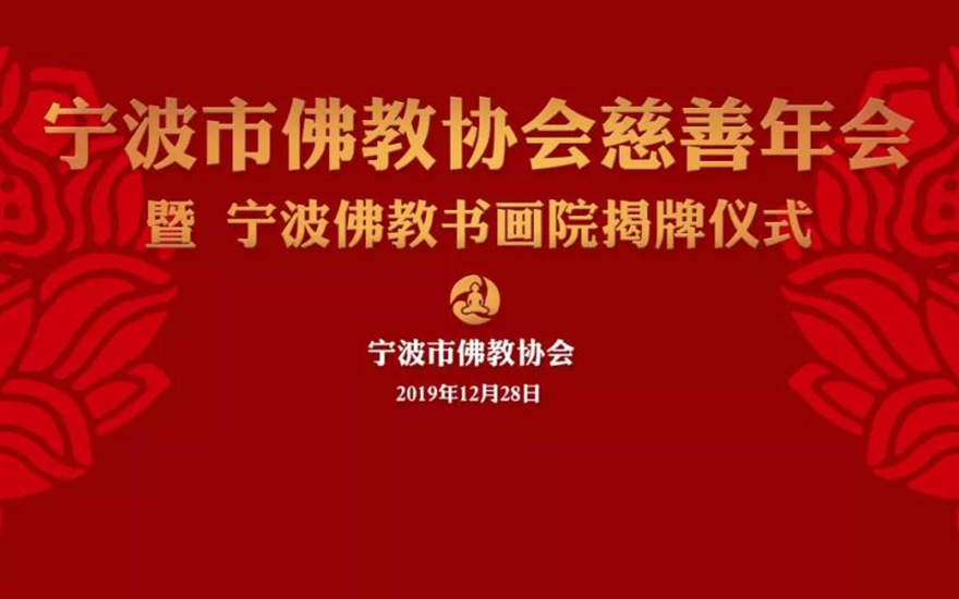 佛教-宁波佛教界募集300万助力振兴经济薄弱村