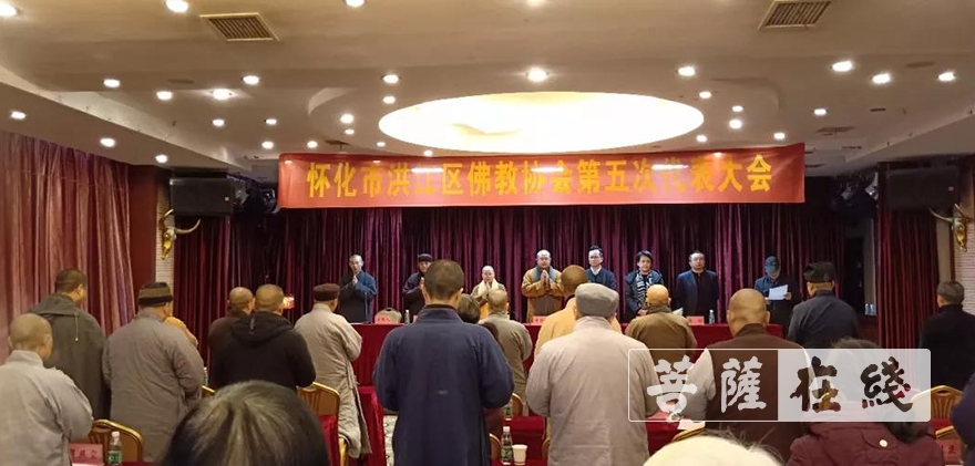 佛教-湖南怀化洪江区佛教协会第五次代表大会顺利召开