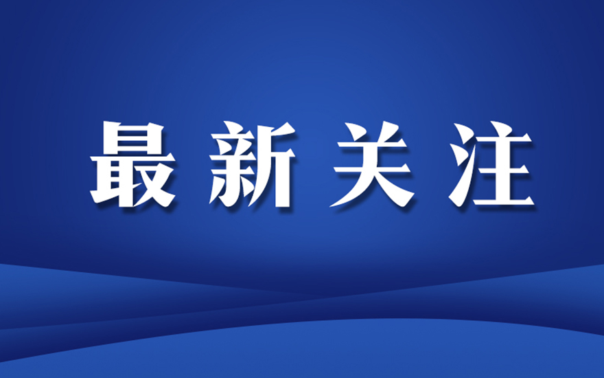 国家部门-《宗教团体管理办法》公布，2020年2月1日起施行