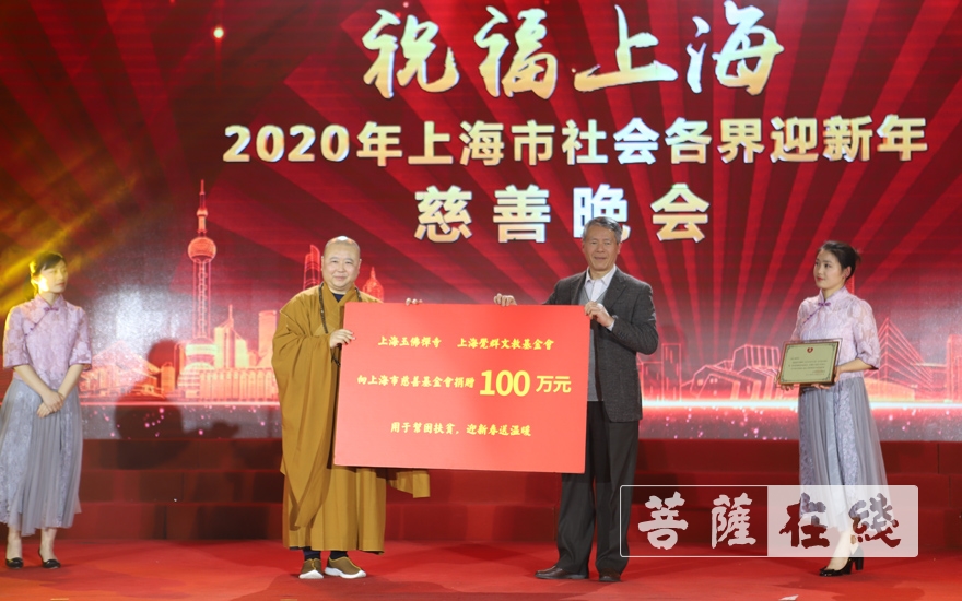 慈善-上海玉佛禅寺举行“祝福上海——2020上海市社会各界迎新年慈善晚会”