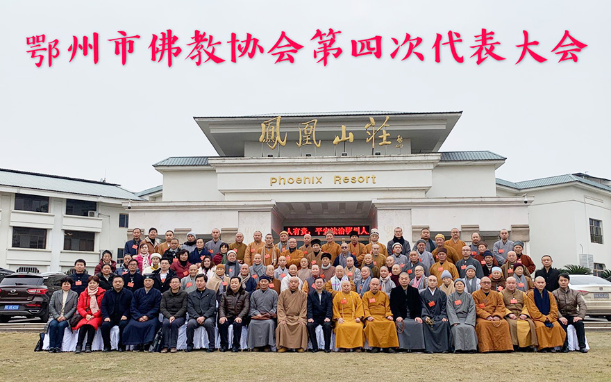 佛教-鄂州市佛教协会召开第四次代表大会