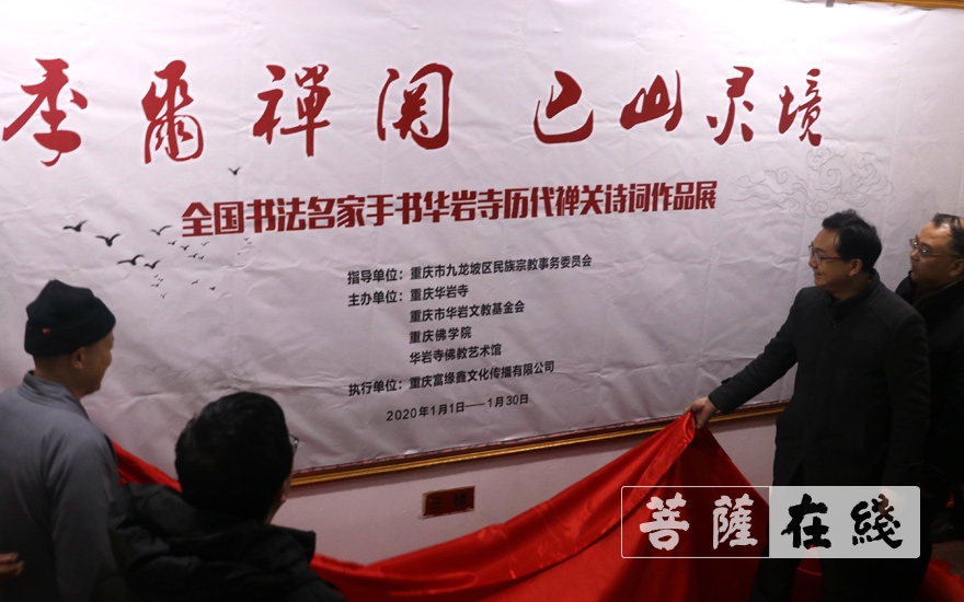 书法-重庆华岩寺举行全国书法名家手书华岩寺历代禅关诗词作品展