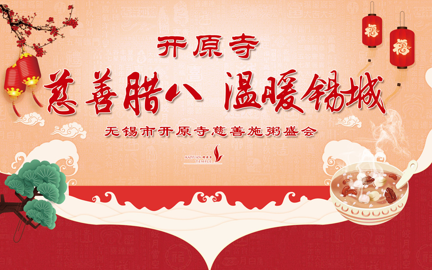 佛教-“慈善腊八 温暖锡城”无锡市开原寺举行慈善施粥盛会