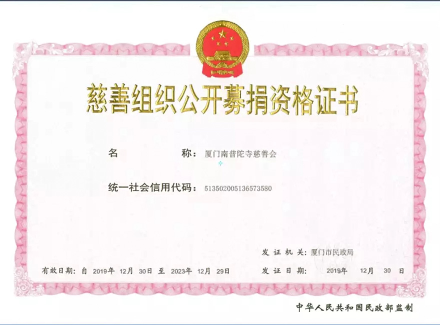 南普陀寺-厦门南普陀寺慈善会获公开募捐资格